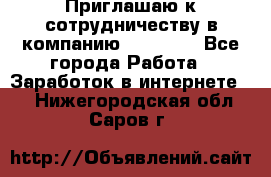 Приглашаю к сотрудничеству в компанию oriflame - Все города Работа » Заработок в интернете   . Нижегородская обл.,Саров г.